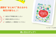 【実は危険な国産食材】埼玉県深谷市　怪しげな野菜を洗う水ベジセーフを配布←農家からツッコミが殺到ｗｗｗｗｗｗｗｗｗ