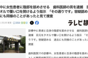 歯科医師「口を開けてくださいね～」→そのまま女性患者に陰部をくわえさせて逮捕