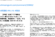 【大炎上】れいわ「『北朝鮮制裁』承認案件に『反対』」→理由がこちら・・・　※なお前回、前々回は『棄権』