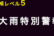 【西日本豪雨】岐阜県と長野県に大雨特別警報【警戒レベル５】