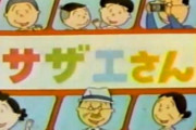 『火曜日のサザエさん』とかいう都市伝説