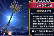 【ドラクエウォーク】オーロラの杖はさすがに取らなくていいやつだったよな