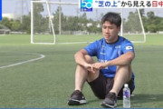 Jリーグの中国人選手「日本サッカーはレベルが高い」インタビューが中国で話題に！中国人「日本人のピッチ上での落ち着きを学んでほしい」【海外の反応】