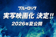 【映画】大人気サッカー漫画『ブルーロック』実写映画化決定！制作は「キングダム」「国宝」「沈黙の艦隊」などの大ヒット作を手掛けたCREDEUS！！