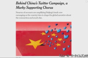 中国共産党の工作用ツイッターアカウントを多数確認