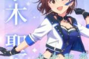 【デレステ10th】「水木聖來」#水増し不正らのし過ぎで浮動票が逃げて落選 豚が14年越しの偏見で語る