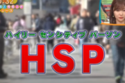 【警告】専門家「恐れていた”HSPブーム”が来てしまいました…」←ぶっちゃけ発達障害のことだよな？