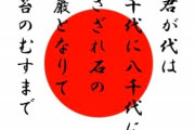 韓国メディア「駐韓日本大使館の日王式典で『君が代』が演奏されたー！」日本「過度な配慮はもうやめだ」