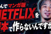 【悲報】ひろゆき「何で漫画版Netflix作らないんですか？また海外勢に取られて終わるの？ 情けないと思わないの？」