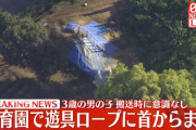 保育園で遊具のロープが首に絡まった状態で発見された男児、意識不明の重体
