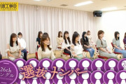 【乃木坂46】今回の選抜発表の仕方は二段階方式だった模様！