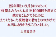 上沼恵美子さん、今になって後悔している模様ｗｗｗｗｗｗｗｗｗｗ