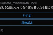 佐藤美波「20歳になって色々落ち着いたら髪の毛染めていい？」