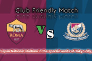 ◆親善試合◆ローマ×横浜FM 横浜1-3からローマが意地で追いつきドロー、モウリーニョも満足