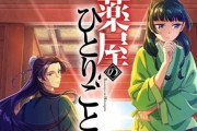 マンガ「薬屋のひとりごと(脱税版)」作者、騒動後はじめてSNSを更新「作品を描き続ける事で償いと恩返しがしたい」