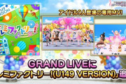 【デレマス】「ドレミファクトリー !（U149 VERSION）」「GRAND LIVE」実装で千佳舞ぺーブチギレてて草