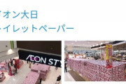 【朗報】イオンさん、トイレットペーパー転売屋に対して格の違いを見せつけるwxwxwxwxwxwxwxwxwxwxwx