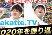 初めてwakatte.tv見るワイ｢ファッ！？なんやこの下劣で不快な番組は！低評価や低評価！｣