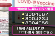 国民･玉木代表「モデルナワクチン異物混入、なんと、私が接種した製造番号が該当している。」