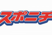 【アカン】大手マスコミ「スポニチ」さん、山口達也さんとジャニーさんお別れ会の記事を書こうとして、前代未聞のミスを犯してしまうｗｗｗｗｗｗ