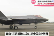 空自小松基地に最新鋭戦闘機F-35Aが到着、38年ぶりの機種更新…基地前では配備反対の集会！