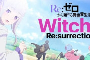 リゼロ10周年記念新作ゲーム『Witch’s Re:surrection』鈴木このみさんの主題歌にのせたPVが解禁！