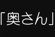 自分の妻を「奥さん」って呼ぶのって違和感感じない？