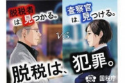 『脱税は、犯罪。』国税庁ポスターが波紋 裏金問題のさなか… 「煽りにしか見えない」「国会議事堂に貼ろうぜ」怒りの声