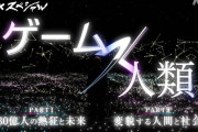 NHKスペシャル「ゲーム×人類」1/25,26 公開！『ストリートファイター』『FF14』も取り上げられる模様