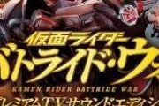 「仮面ライダー バトライド・ウォー4」が発売されることはないんだろうか