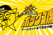 サンテレビ、阪神戦午後１１時過ぎても延長放送「ご苦労さん」「頑張ってるやん」　トレンド入り