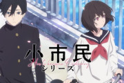 【疑問】小市民シリーズ（キャラ可愛いです、推理ものです、作画もいいです）←こいつが氷菓になれなかった理由wwwww