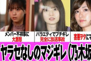 乃木坂46メンバーのヤラセなしのマジギレがヤバい【放送事故】