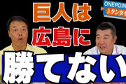 ギャオス内藤＆飯田「巨人はカープに勝てない」「チームが一丸となり楽しそうに野球をやっている」
