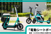 電動キックボードのLuup､免許不要の特定小型原付｢電動シートボード｣を導入へ MAX20km/hで走行可能