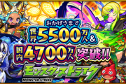 【モンスト】※衝撃※”アレ"が5倍だと！？世界5500万人＆国内4700万人突破記念キャンペーン開催ｸﾙ━━━━(ﾟ∀ﾟ)━━━━!!