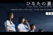 日向坂46、転換期を“前進”に変えた希望の2025年　一期生卒業の節目を越え、五期生が示した新しい強み