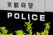 【京都】警察署の女子トイレで盗撮、京都府警の警部補と巡査を書類送検