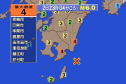 【地震速報】宮崎県と鹿児島県で震度4
