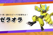 【ポケモンUNITE】ゼラオラ弱い…？スピードタイプが軒並みお通夜状態