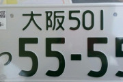 車のナンバーゾロ目って馬鹿のやることｗｗｗｗｗｗｗｗ