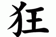 メディアで「狂」の漢字が使用禁止になっている！？ マジで厳しいらしい
