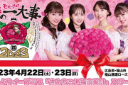 【愛媛県追加】ももクロ『春の一大事2023 in 福山市』“きんちゃい福山受付” 優先地域に愛媛県が追加！