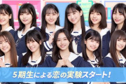 【乃木坂46】運営が定めた5期生の最新の並びがこちら