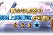 【グラブル】3/10実装 ガチャ産武器12種の最終上限解放まとめ