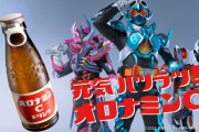 【仮面ライダーガッチャード】オロナミンC　CM　「絆がキミを強くする」篇公開！！