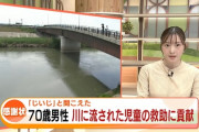 【画像】「じいじ！と聞こえた」7歳男児川に流される