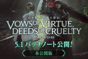 【FF14】「5.1完全版パッチノート」が公開！先行版には記載されていなかった情報が追記！