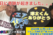 【エアパチカ】ジャニーズWEST Wtrouble 生配信ライブ初日から奇跡が。。。【ラジオ風】【急遽配信】【2020年12月11日】