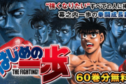 【朗報】はじめの一歩、60巻まで無料公開
